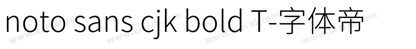 noto sans cjk bold T字体转换 noto sans cjk bold T字体转换